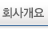 회사개요
