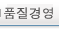 품질경영